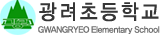 광려초등학교