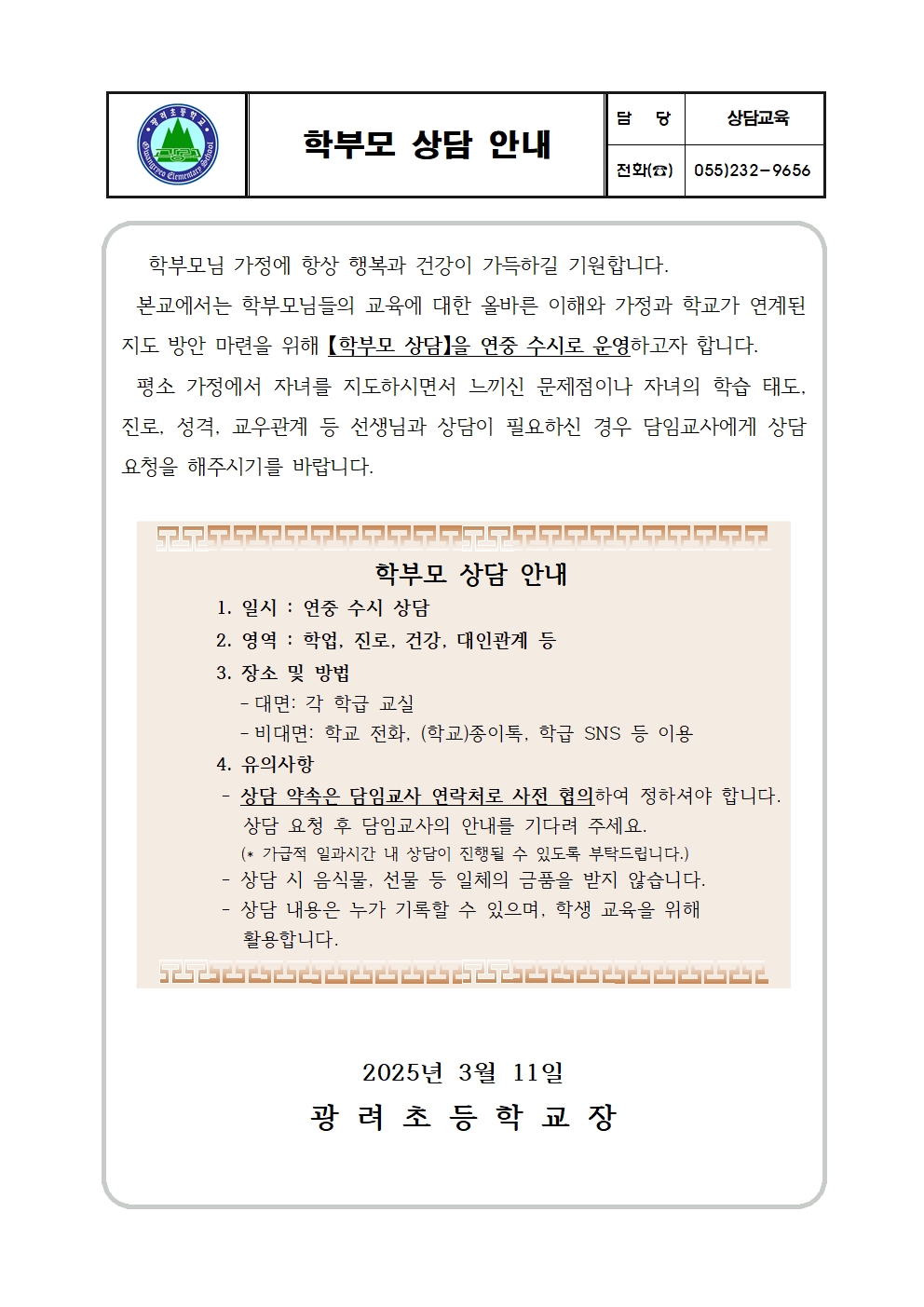 2025학년도 학부모 상담 안내 가정통신문001.jpg